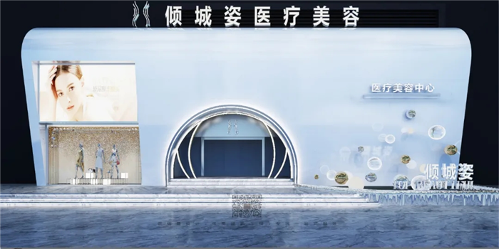 倾城姿医疗美容中心设计