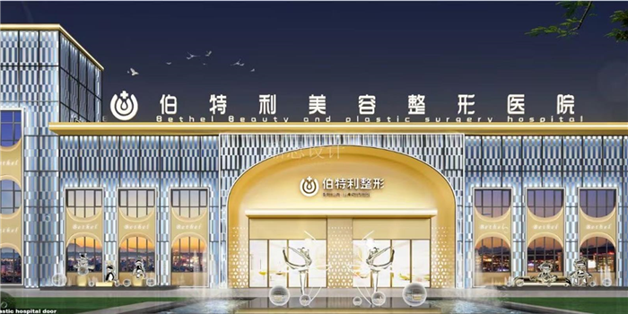 长春伯特利美容整形医院设计